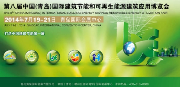 我公司應邀參加第八屆中國（青島）國際建築（zhù）節能和可再生能源建築應用博覽會