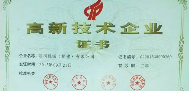 熱烈祝賀草莓视频cm.888tw在线观看（kē）機械被評定為高新技術企業